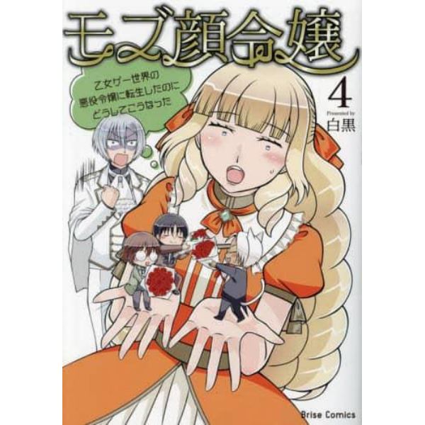 モブ顔令嬢　乙女ゲー世界の悪役令嬢に転生したのにどうしてこうなった　４