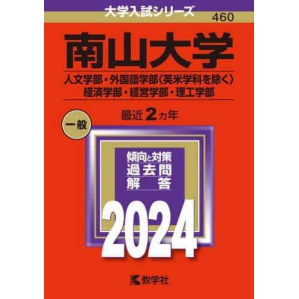 南山大学　人文学部・外国語学部〈英米学科を除く〉　経済学部・経営学部・理工学部　２０２４年版