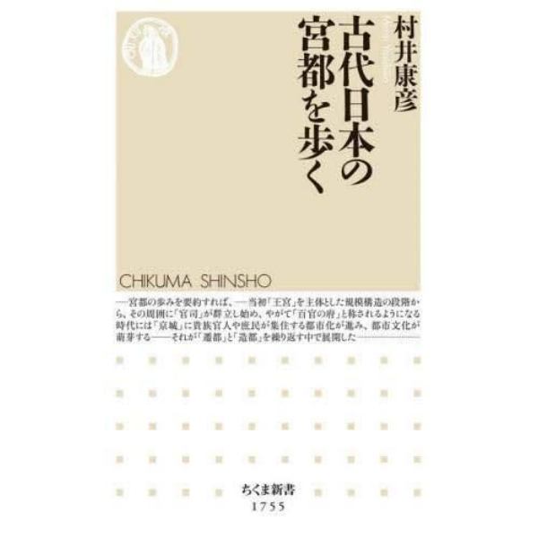 古代日本の宮都を歩く