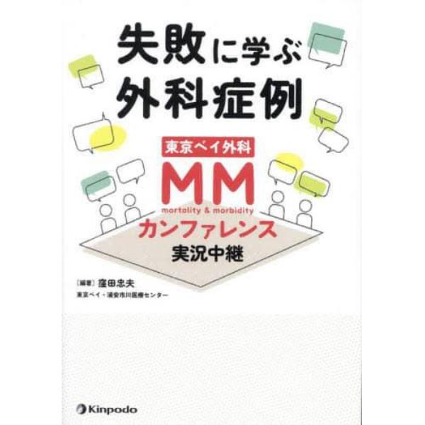 失敗に学ぶ外科症例東京ベイ外科ＭＭカンファレンス実況中継