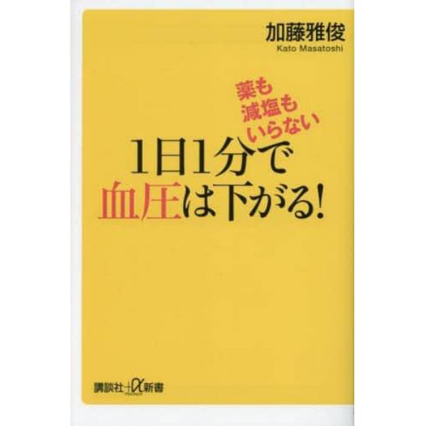 薬も減塩もいらない１日１分で血圧は下がる！