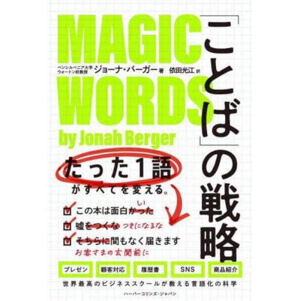 「ことば」の戦略　たった１語がすべてを変える。