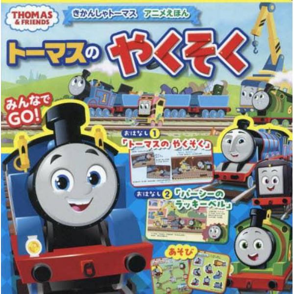 トーマスのやくそく　きかんしゃトーマスアニメえほん