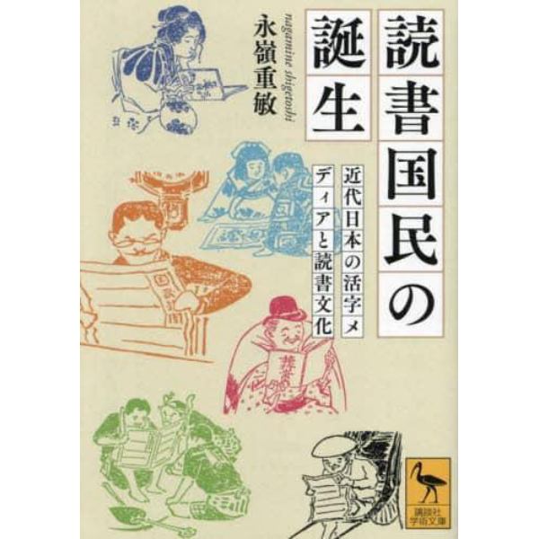 読書国民の誕生　近代日本の活字メディアと読書文化