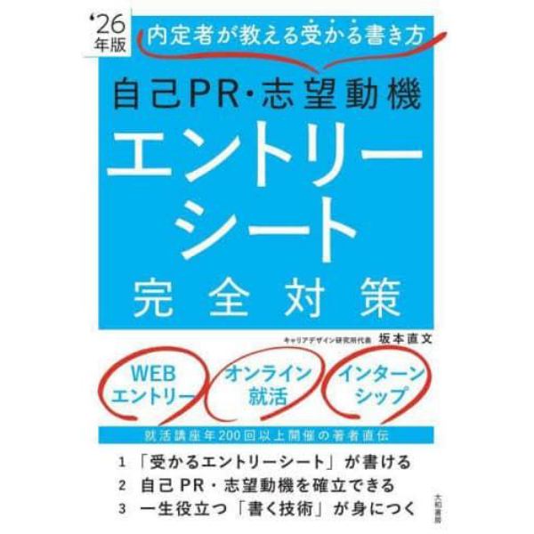 自己ＰＲ・志望動機エントリーシート完全対策　内定者が教える受かる書き方　’２６年版