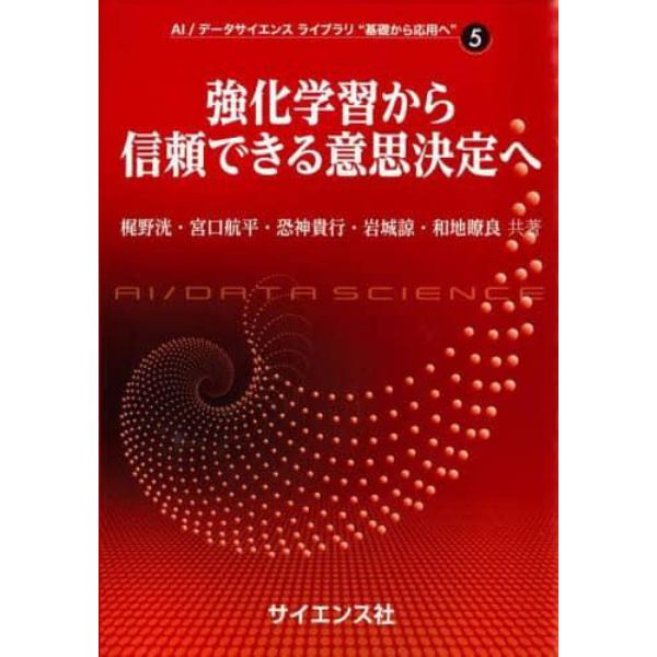 強化学習から信頼できる意思決定へ