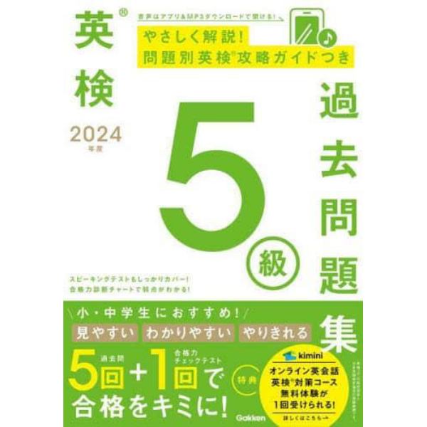 英検５級過去問題集　２０２４年度