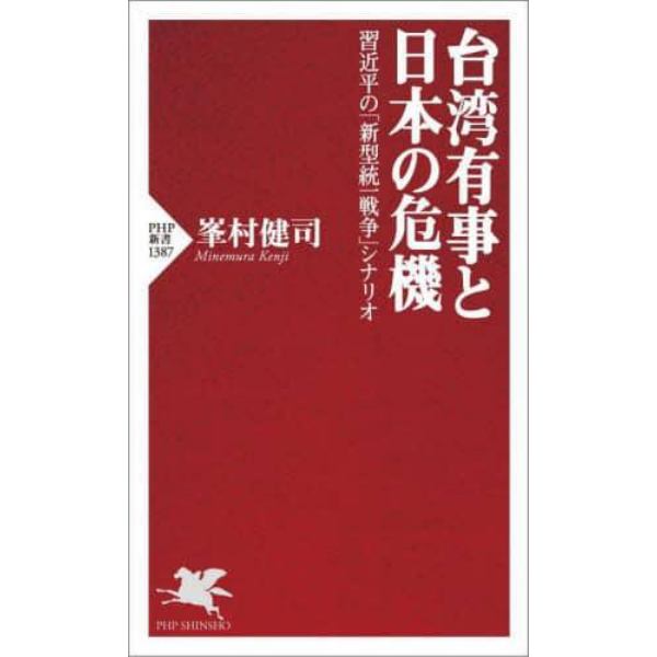 台湾有事と日本の危機　習近平の「新型統一戦争」シナリオ