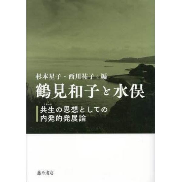 鶴見和子と水俣　共生の思想としての内発的発展論