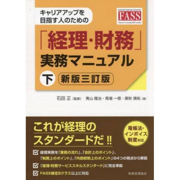 キャリアアップを目指す人のための「経理・財務」実務マニュアル　下