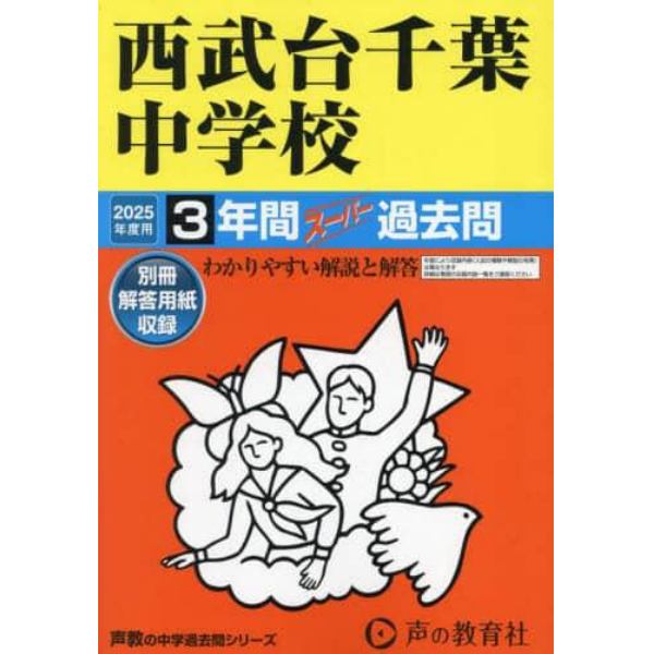 西武台千葉中学校　３年間スーパー過去問