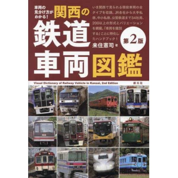 車両の見分け方がわかる！関西の鉄道車両図鑑