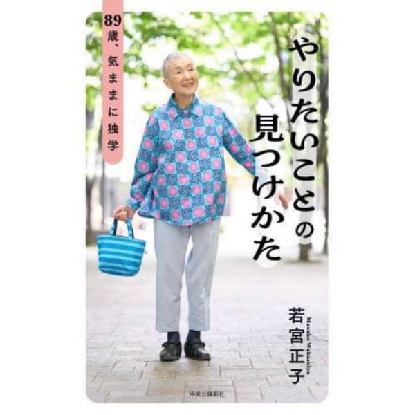 やりたいことの見つけかた　８９歳、気ままに独学