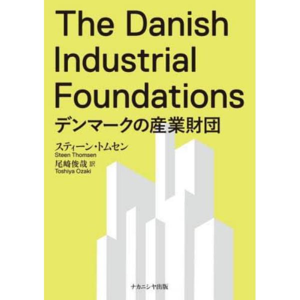 デンマークの産業財団