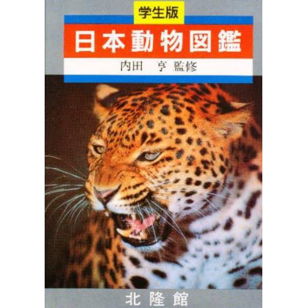 日本動物図鑑　学生版