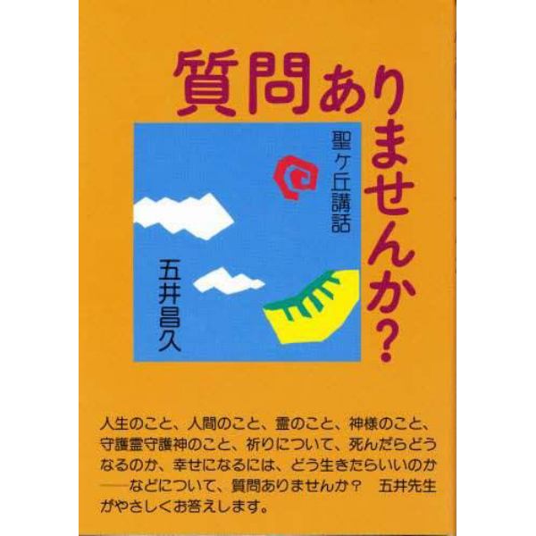 質問ありませんか？　聖ヶ丘講話