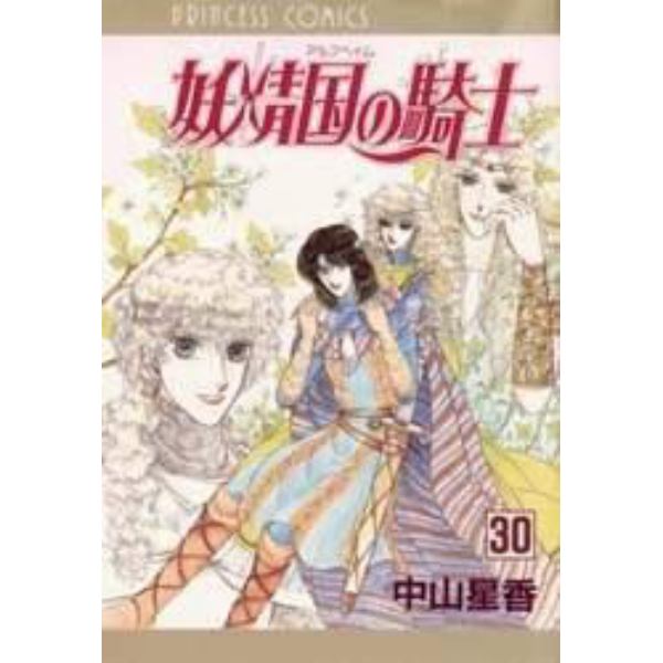 妖精国 アルフヘイム の騎士 ローゼリィ物語 ３０ 本 コミック 書籍の通販 ヤマダモール