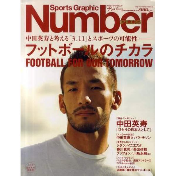 フットボールのチカラ　中田英寿と考える「３．１１」とスポーツの可能性　ＦＯＯＴＢＡＬＬ　ＦＯＲ　ＯＵＲ　ＴＯＭＯＲＲＯＷ