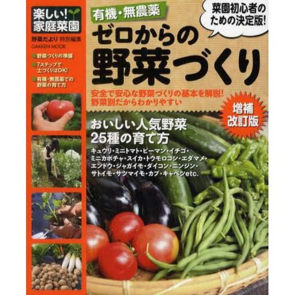 有機・無農薬ゼロからの野菜づくり　はじめてでもできる！有機・無農薬の野菜づくり