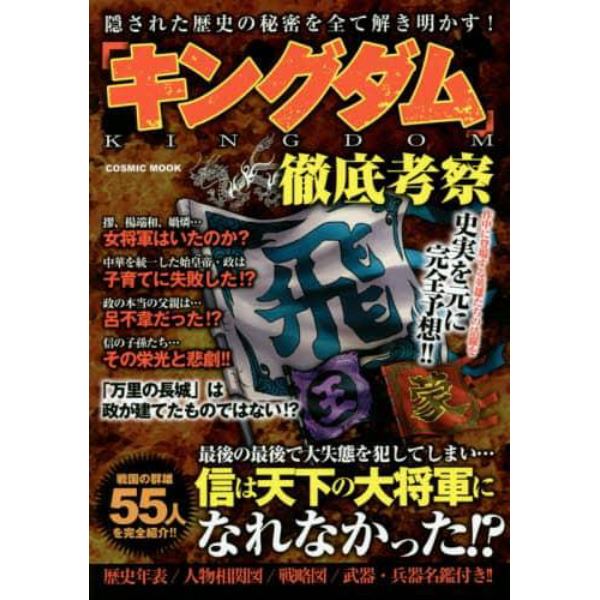 「キングダム」徹底考察　作中に登場する英雄たちの活躍を史実を元に完全予想！！