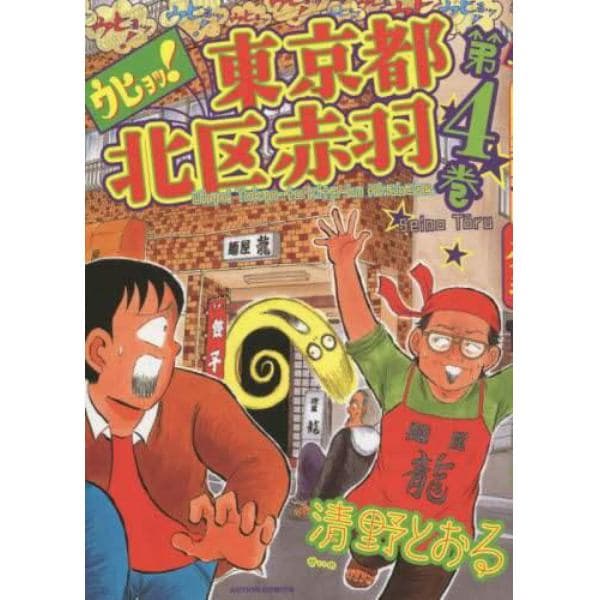 ウヒョッ！東京都北区赤羽　第４巻