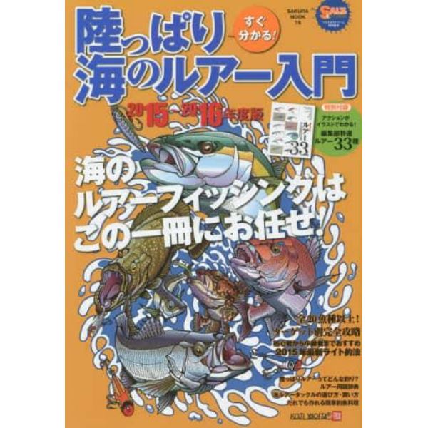 すぐ分かる！陸っぱり海のルアー入門　２０１５～２０１６年度版