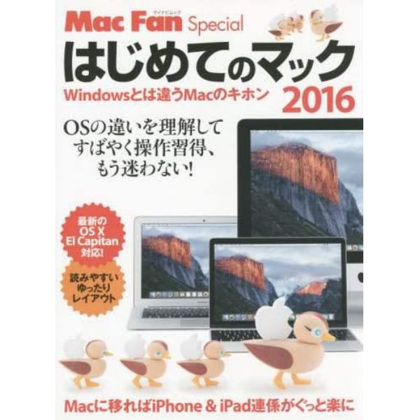 はじめてのマック　Ｗｉｎｄｏｗｓとは違うＭａｃのキホン　２０１６