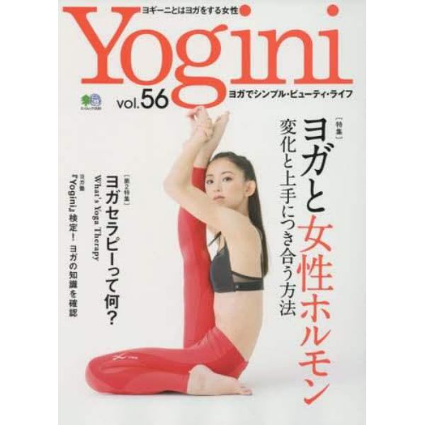 Ｙｏｇｉｎｉ　ヨガでシンプル・ビューティ・ライフ　ｖｏｌ．５６