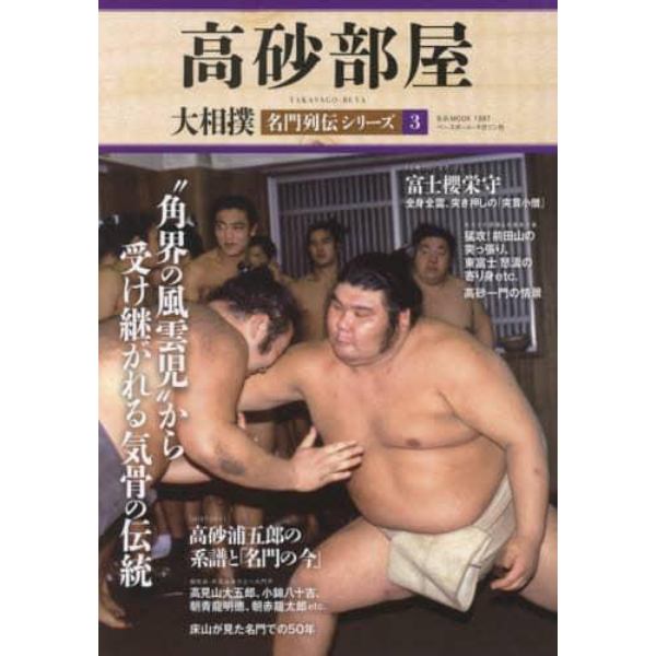 大相撲名門列伝シリーズ　３
