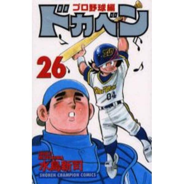 ドカベン　プロ野球編２６