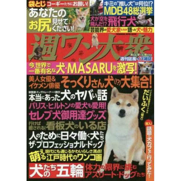 週ワン大衆　今、世界で一番の有名犬ＭＡＳＡＲＵを激写！　袋とじあなたのお尻見せてください！