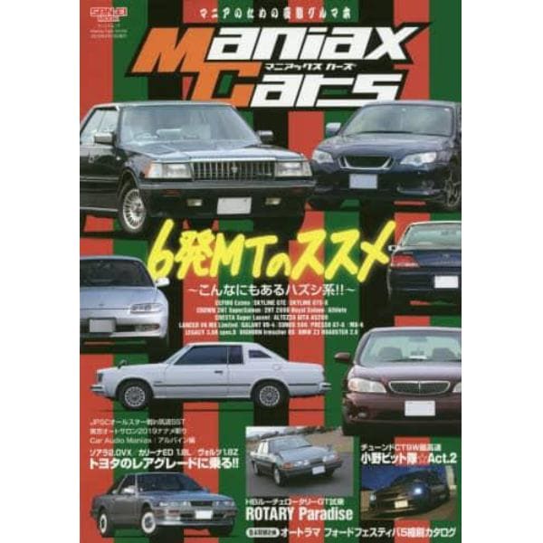 Ｍａｎｉａｘ　Ｃａｒｓ　マニアのための変態グルマ本　Ｖｏｌ．０４