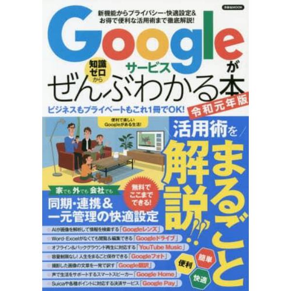 Ｇｏｏｇｌｅサービスがぜんぶわかる本　新機能からプライバシー・快適設定＆お得で便利な活用術まで徹底解説！　令和元年版