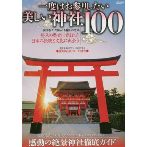 一度はお参りしたい美しい神社１００　四季折々に彩られる癒しの空間悠久の歴史に育まれた日本の伝統と文化に出会う　日本全国エリア別紹介・感動の絶景神社徹底ガイド