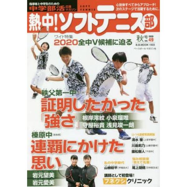 熱中！ソフトテニス部　ＳＯＦＴ　ＴＥＮＮＩＳ　ｖｏｌ．４９（２０２０秋号）　中学部活応援マガジン