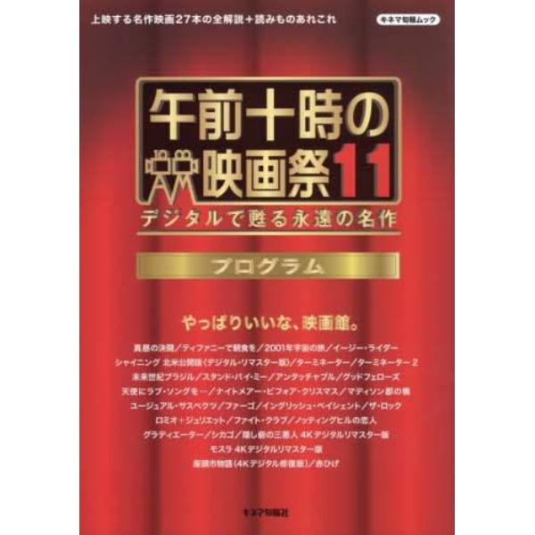 午前十時の映画祭１１プログラム　デジタルで甦る永遠の名作