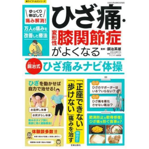 ゆっくり伸ばして痛み解消！ひざ痛・変形性膝関節症がよくなる銅冶式ひざ痛みナビ体操