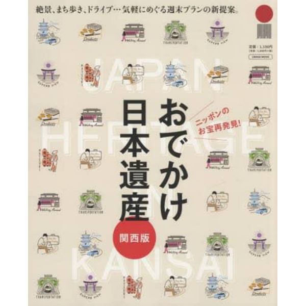 おでかけ日本遺産　関西版