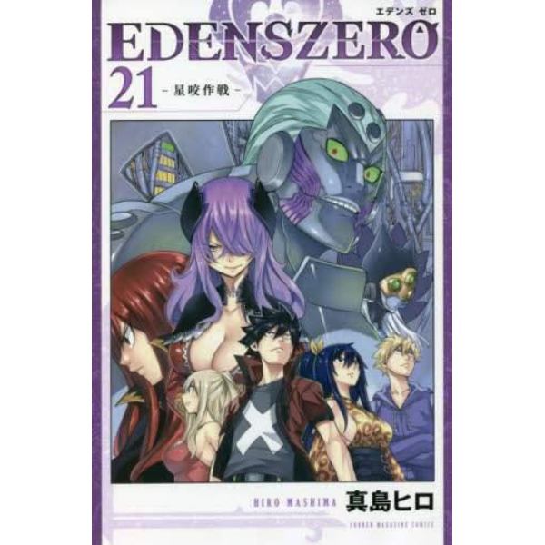 ＥＤＥＮＳ　ＺＥＲＯ　２１