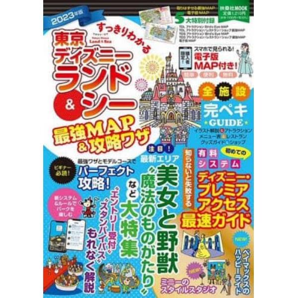 すっきりわかる東京ディズニーランド＆シー最強ＭＡＰ＆攻略ワザ　２０２３年版