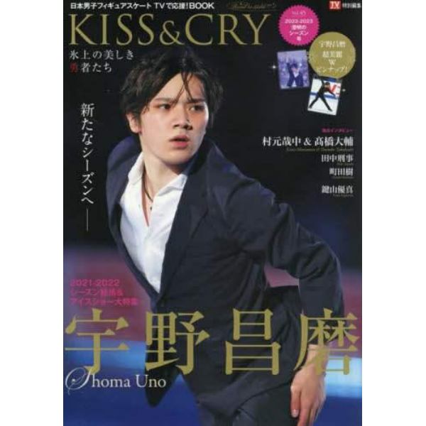 ＫＩＳＳ　＆　ＣＲＹ　氷上の美しき勇者たち　Ｖｏｌ．４５　日本男子フィギュアスケートＴＶで応援！ＢＯＯＫ