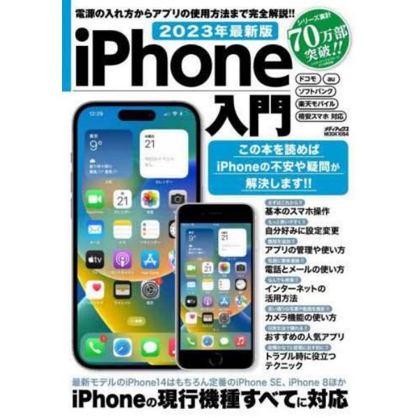 ｉＰｈｏｎｅ入門　電源の入れ方からアプリの使用方法まで完全解説！！　２０２３年最新版