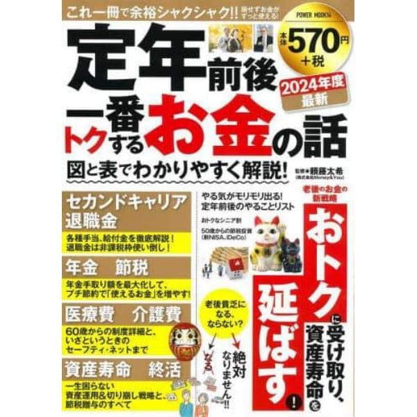 定年前後一番トクするお金の話　図と表でわかりやすく解説！　２０２４年度最新