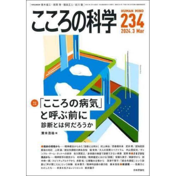 こころの科学　２３４