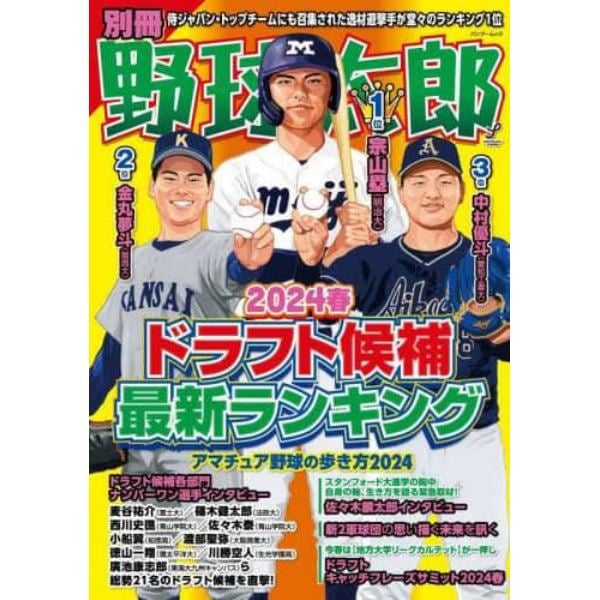 別冊野球太郎　２０２４春