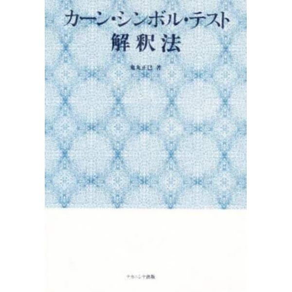 カーン・シンボル・テスト解釈法