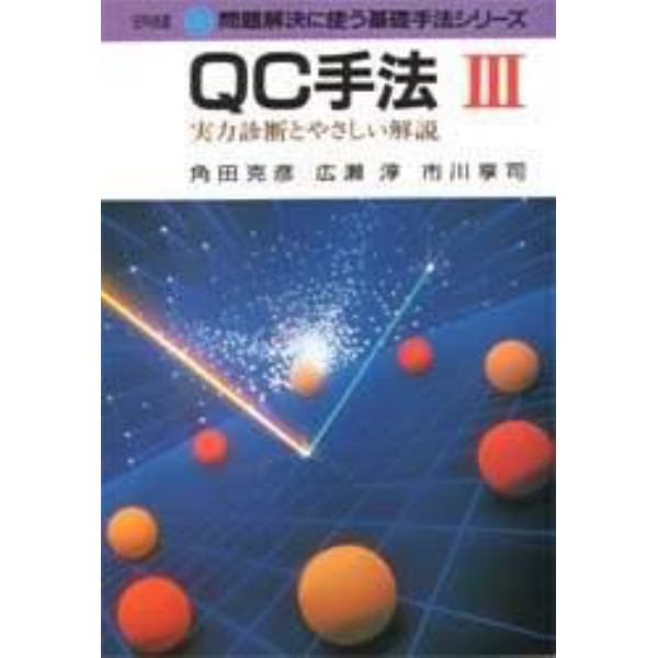 ＱＣ手法　実力診断とやさしい解説　３