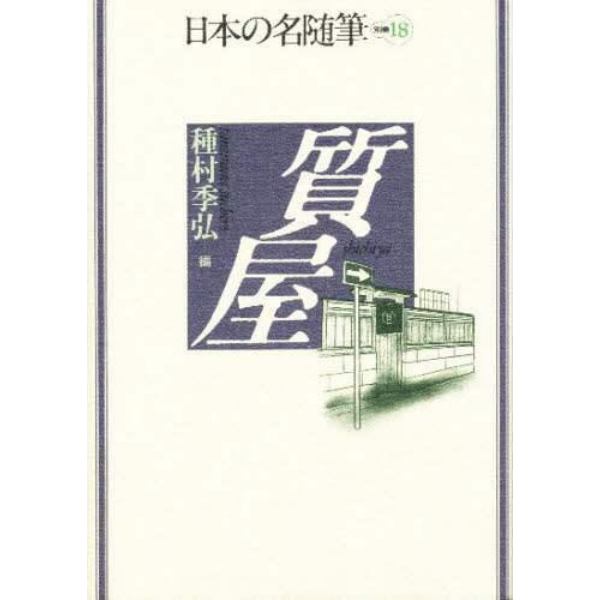 日本の名随筆　別巻１８