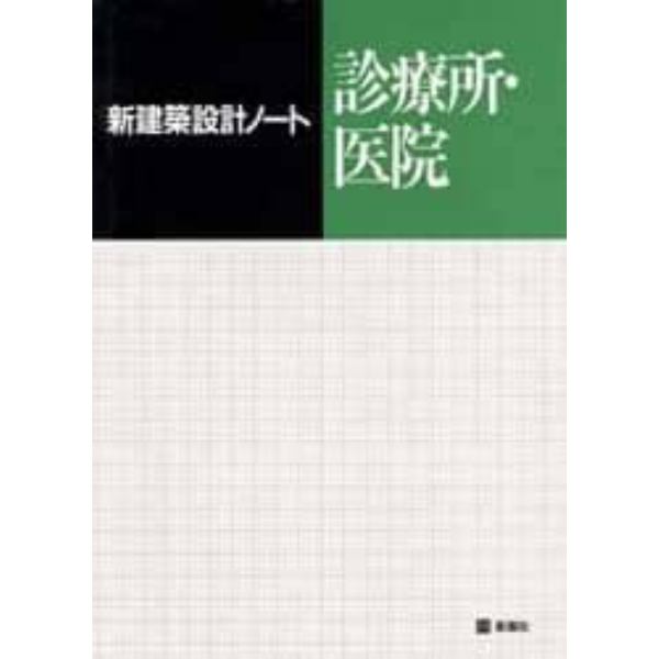 診療所・医院