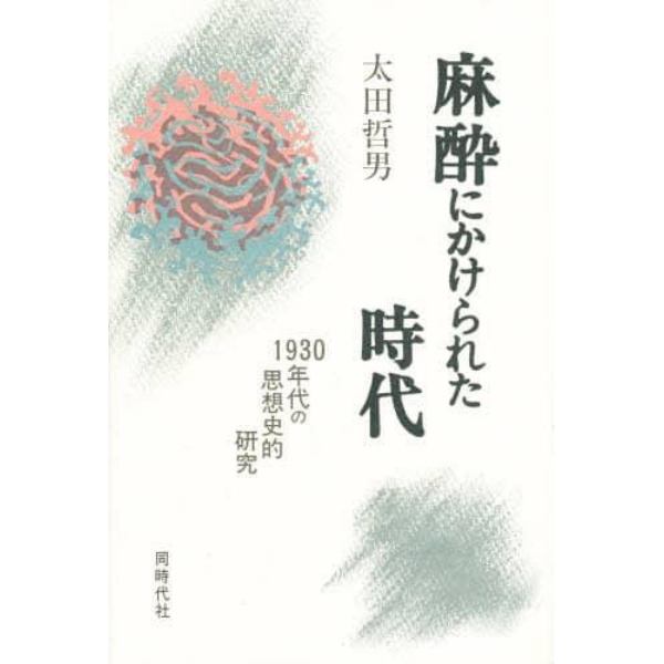 麻酔にかけられた時代　１９３０年代の思想史的研究